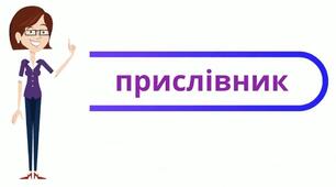 Правопис прислівників разом, окремо і через дефіс. Підготовка до НМТ