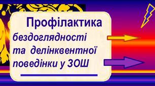 Профілактика бездоглядності та делінквентної поведінки у ЗОШ
