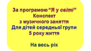 Конспект музичних занять для середньої групи