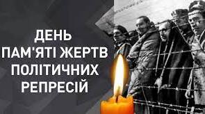 День пам’яті жертв політичних репресій.