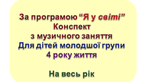 Конспект  музичних занять на  молодшу групу