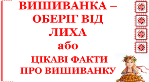 Презентація "Вишиванка - оберіг від лиха або цікаві факти про вишиванку"