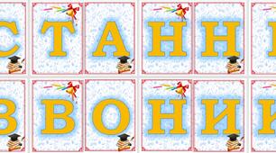 Розтяжка на тему "Останній дзвоник-2024"