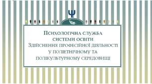 Психологічна служба системи освіти.  Здійснення  професійної діяльності у поліетнічному та  полікультурному середовищі