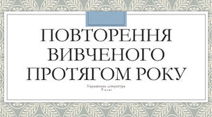9 клас Повторення вивченого протягом року