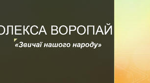 5 клас НУШ О. Воропай "Звичаї нашого народу"