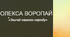 5 клас НУШ О. Воропай "Звичаї нашого народу"
