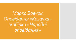 Позакласне читання. Марко Вовчок. Оповідання «Козачка»