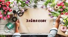 Контрольна робота за темами "Числівник" та "Займенник"