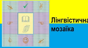 Лінгвістична мозаїка (Дидактична гра)