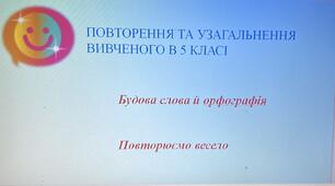 Презентація "Повторення та узагальнення вивченого в 5 класі. Будова слова й орфографія"