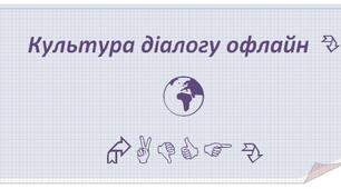 Методичні рекомендації "Культура діалогу офлайн"