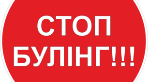 Тренінгове заняття "Протидія булінгу"