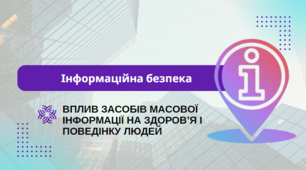 Презентація "Інформаційна безпека. Вплив засобів масової інформації на здоров’я і поведінку людей", 8 клас