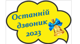 Фотобутафорія до Останнього дзвоника 2023