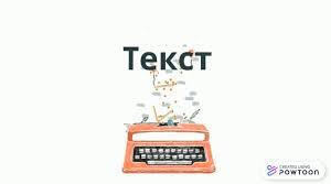 Застосовую знання про текст