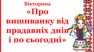 Вікторина «Про вишиванку від прадавніх днів і по сьогодні»"