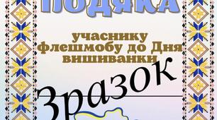Подяки, сертифікати за участь у флешмобах до Дня вишиванки