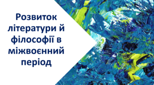 Презентація до уроку з теми: "Розвиток літератури й філософії в міжвоєнний період"