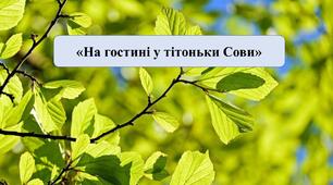 Презентація на тему: «На гостині у тітоньки Сови»