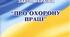 Презентація "Матеріали на громадський огляд-конкурс стану умов і охорони праці ЗДО"