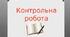 Контрольна робота з теми «Будова слова. Словотвір. Орфографія»