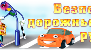 Матеріали до єдиного уроку "Безпека дорожнього руху"