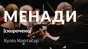 Х.Кортасар "Менеди".