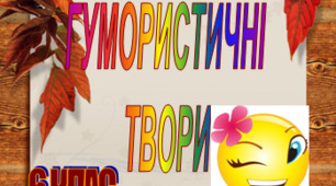 Тематична контрольна робота "Л.Глібов.С.Руданський.П.Глазовий"+відповіді