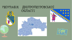 Природа Дніпропетровської області. Особливості природних умов і ресурсів. Природокористування. Об’єкти природно заповідного фонду.