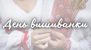 Презентація до Дня вишиванки.