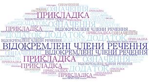 Контрольна робота. Відокремлені члени речення. 8 клас