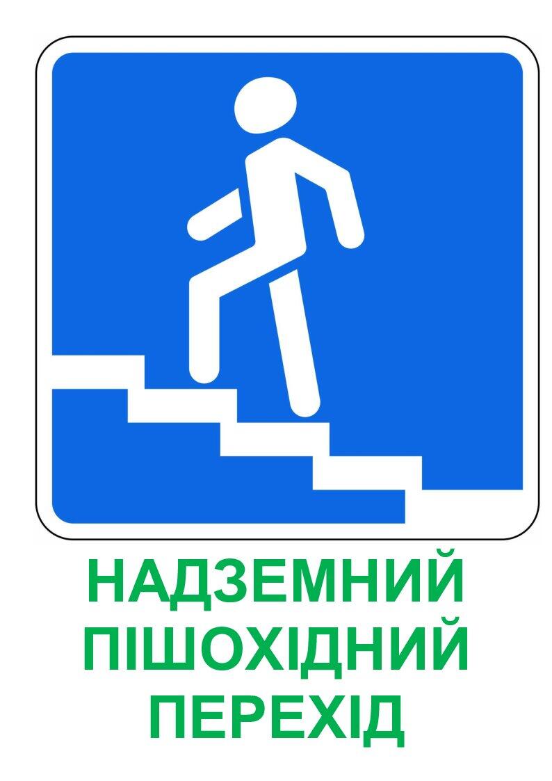 Дорожні знаки для дітей. | Інші методичні матеріали. Основи Безпеки ...