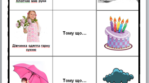 Гра складання речень "Тому що"