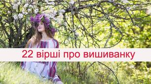 22 вірші про вишиванку для дітей і дорослих