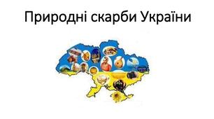 (Копія) Природні скарби України