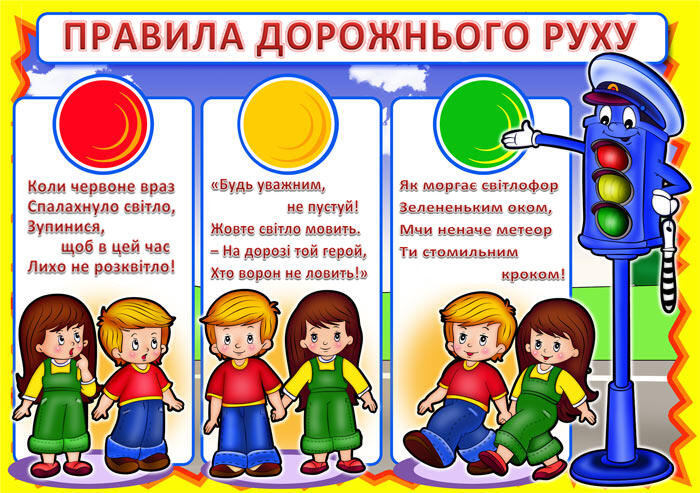Комунальний заклад дошкільної освіти (ясла садок) №300 Криворізької міської ради - Безпека дорожнього руху
