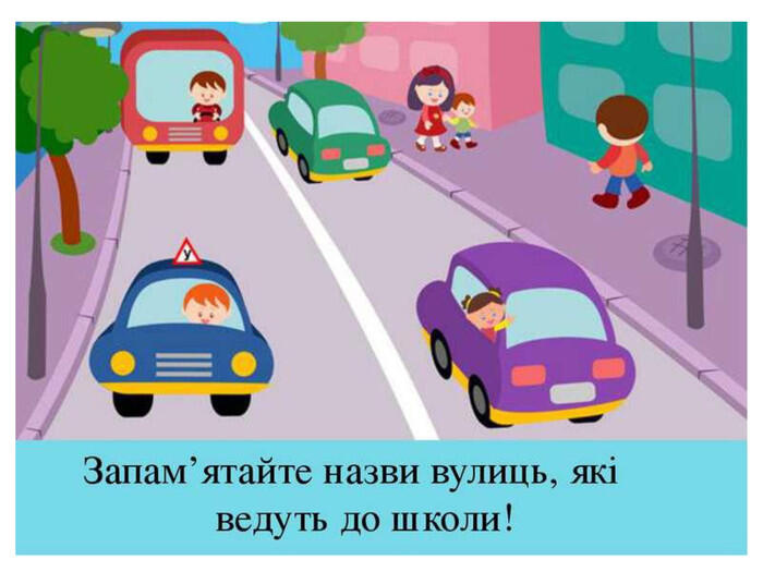Безпечна дорога до школи»