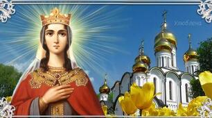 18 травня — святої Ірини. Що потрібно зробити в цей день кожній жінці