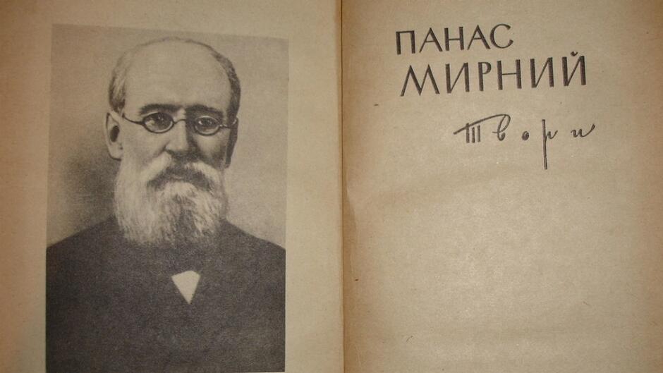 Панас Мирний