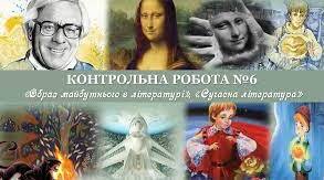 Контрольна робота  з теми «Образ майбутнього в літературі», «Сучасна література».