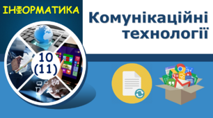 Комунікаційні технології