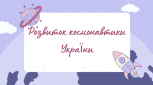 Презентація на тему " Розвиток космонавтики в Україні"