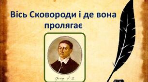 Презентація до дня народження Г. Сковороди