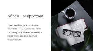 Текст і його основні ознаки. Будова тексту. Мікротема й абзац. Ключові  слова в тексті й абзаці. Види й засоби міжфразного зв’язку.