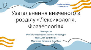 6 клас НУШ Узагальнення вивченого з розділу «Лексикологія. Фразеологія»