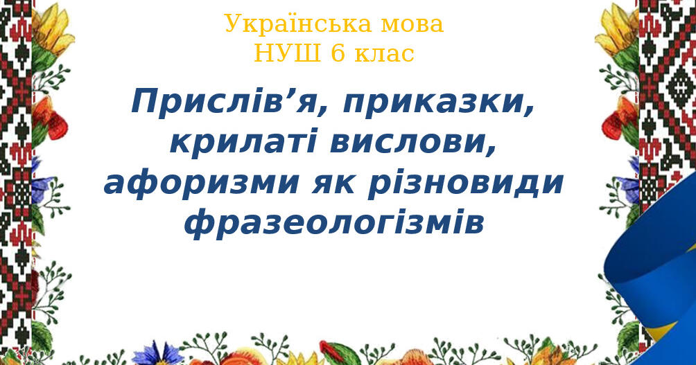 6 клас НУШ Прислів’я, приказки, крилаті вислови, афоризми як різновиди ...
