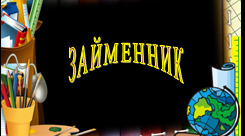 ЗАЙМЕННИК ЯК ЧАСТИНА МОВИ. НУШ 6 КЛАС