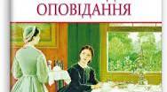 Літературний диктант Марко Вовчок "Інститутка"