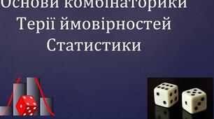Основи комбінаторики,  теорії ймовірностей та статистики